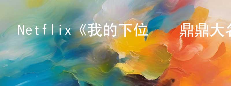 曾飄的網絡影視資源,Netflix《我的下位來賓鼎鼎大名第五季》迅雷下載/在線觀看/百度云-選秀/綜藝-美劇天堂